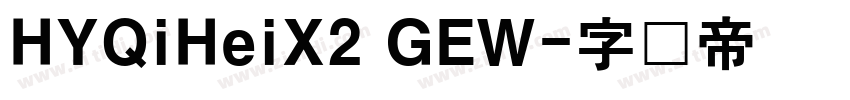 HYQiHeiX2 GEW字体转换